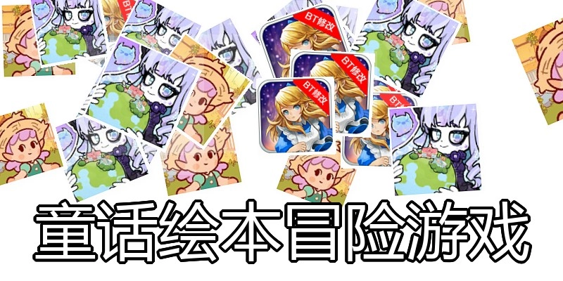 童话绘本冒险游戏