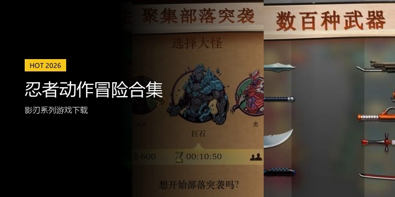 忍者动作冒险合集