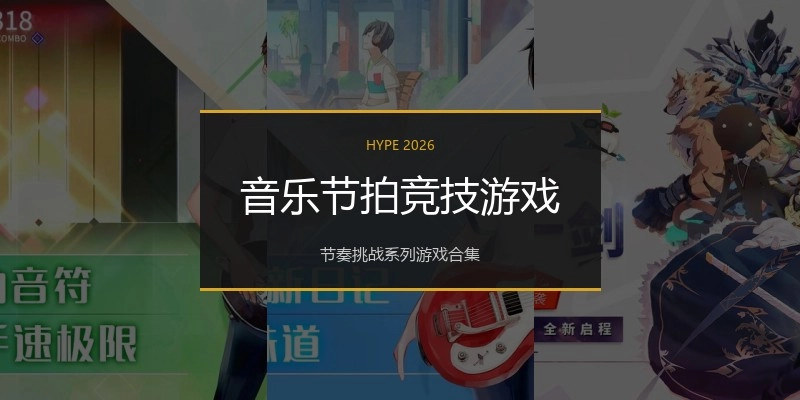 音乐节拍竞技游戏