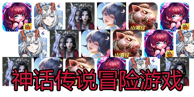 神话传说冒险游戏