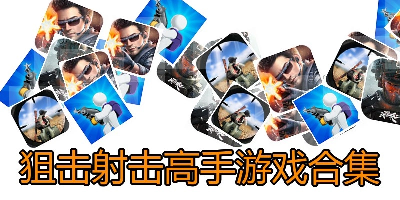 狙击射击高手游戏合集
