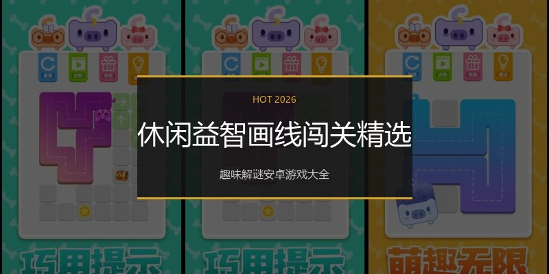 休闲益智画线闯关精选