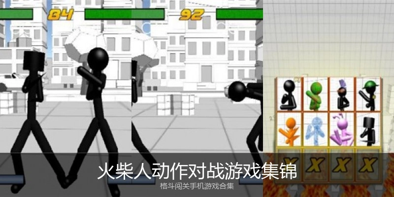 火柴人动作对战游戏集锦