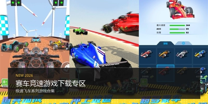 赛车竞速游戏下载专区