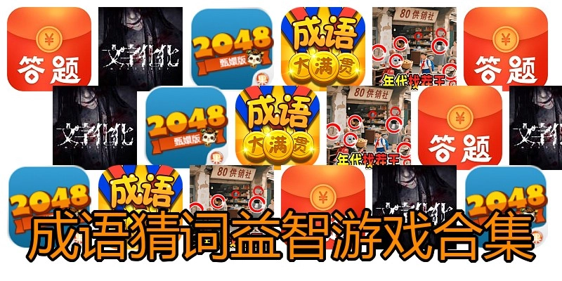 成语猜词益智游戏合集