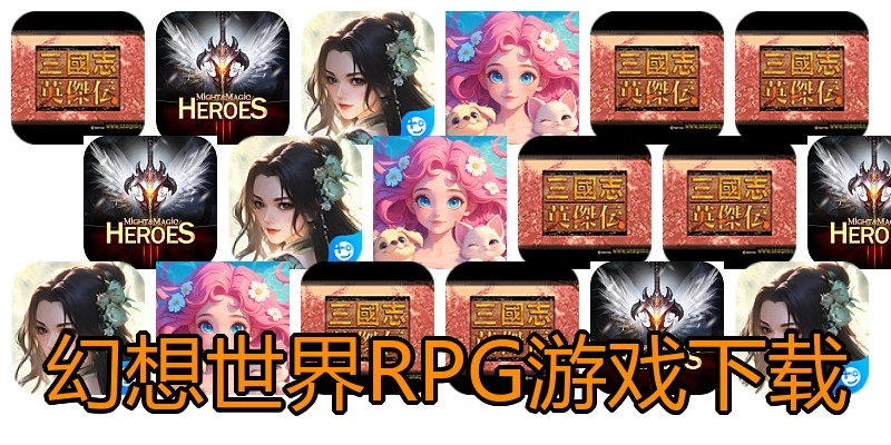 幻想世界RPG游戏下载