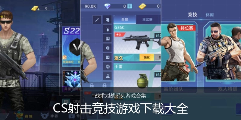 CS射击竞技游戏下载大全