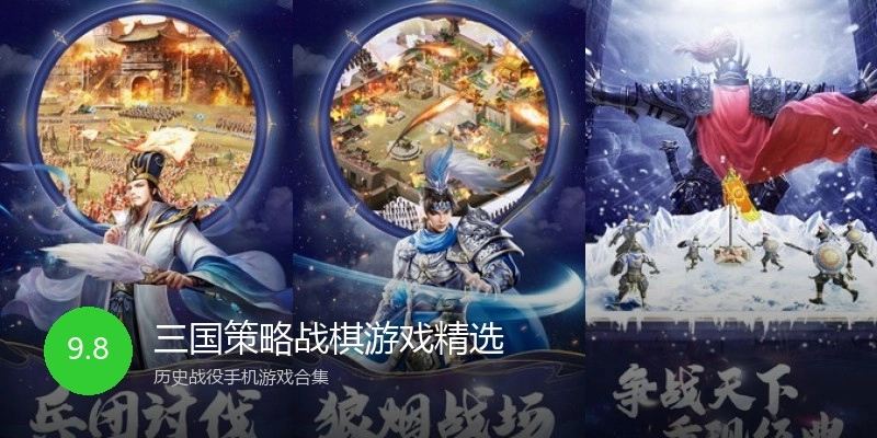 三国策略战棋游戏精选