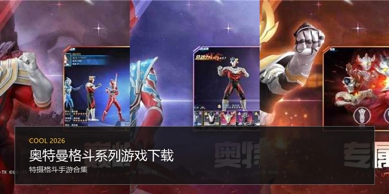 奥特曼格斗系列游戏下载