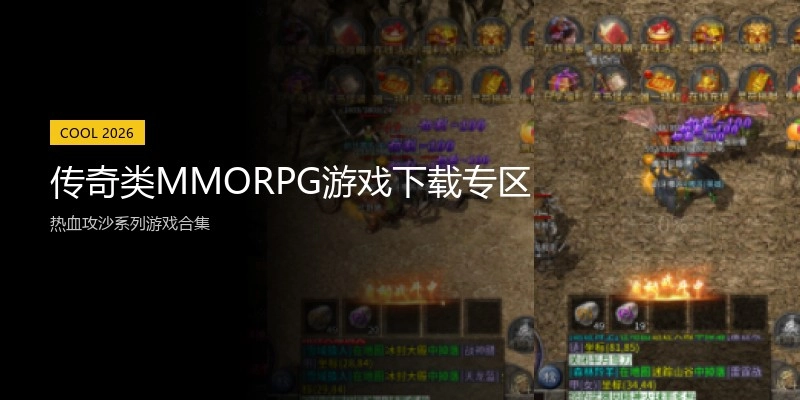 传奇类MMORPG游戏下载专区
