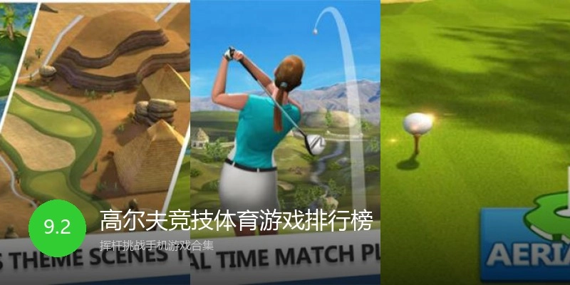 高尔夫竞技体育游戏排行榜