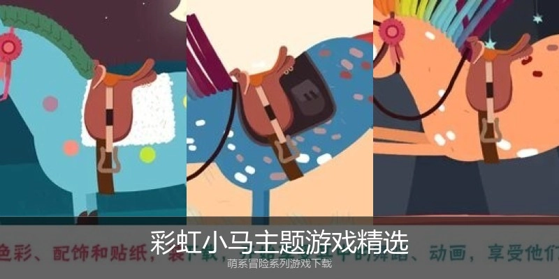 彩虹小马主题游戏精选
