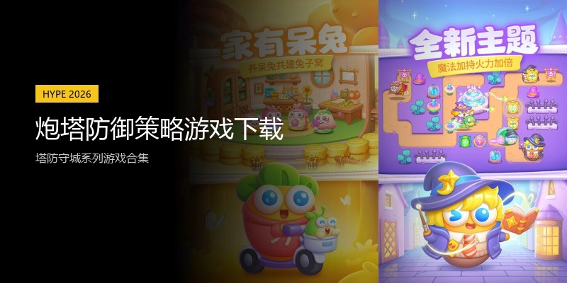 炮塔防御策略游戏下载