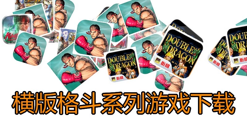 横版格斗系列游戏下载