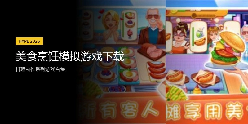 美食烹饪模拟游戏下载