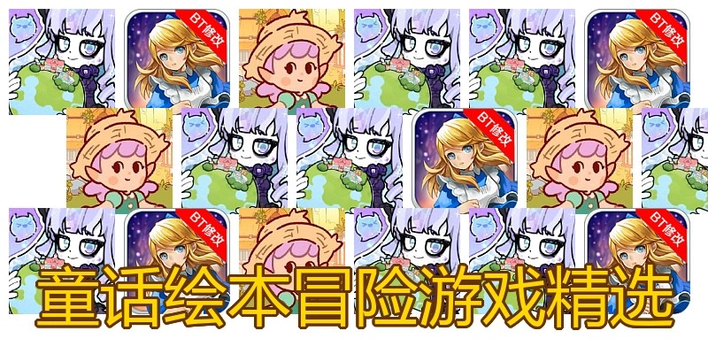 童话绘本冒险游戏精选