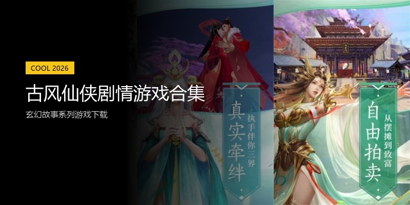 古风仙侠剧情游戏合集