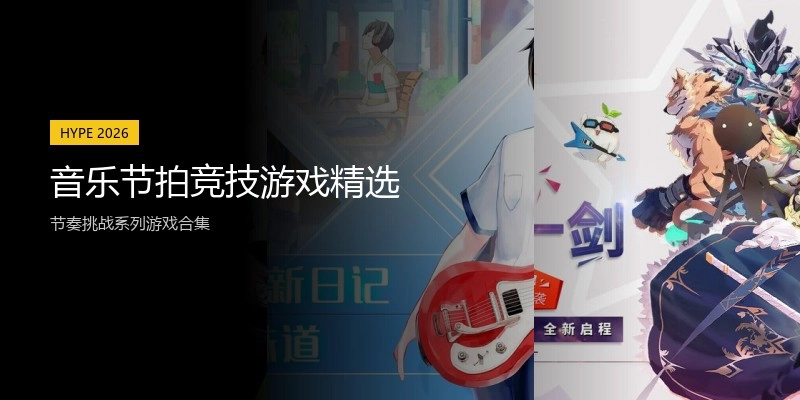 音乐节拍竞技游戏精选
