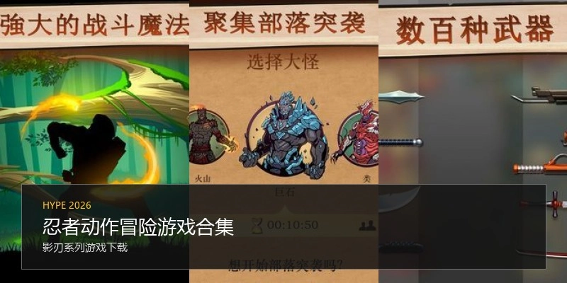 忍者动作冒险游戏合集
