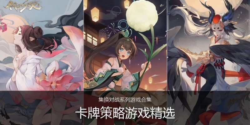 卡牌策略游戏精选