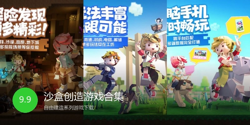 沙盒创造游戏合集