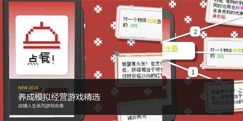 养成模拟经营游戏精选