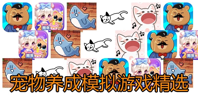 宠物养成模拟游戏精选