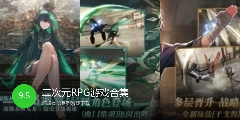 二次元RPG游戏合集