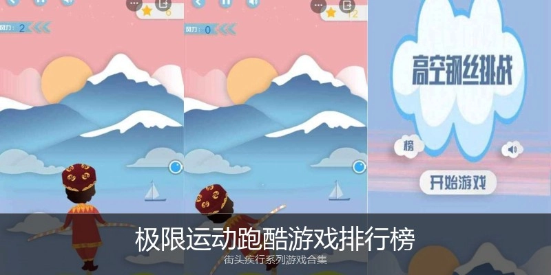 极限运动跑酷游戏排行榜
