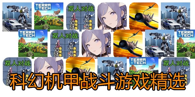 科幻机甲战斗游戏精选
