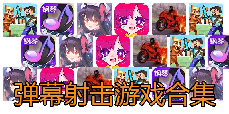 弹幕射击游戏合集