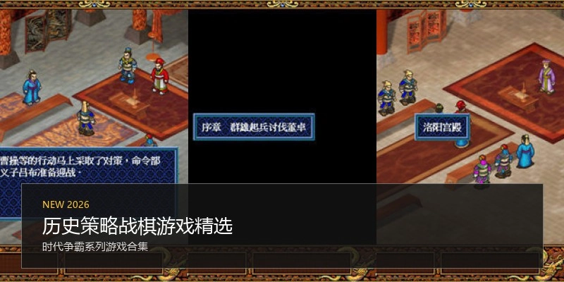 历史策略战棋游戏精选