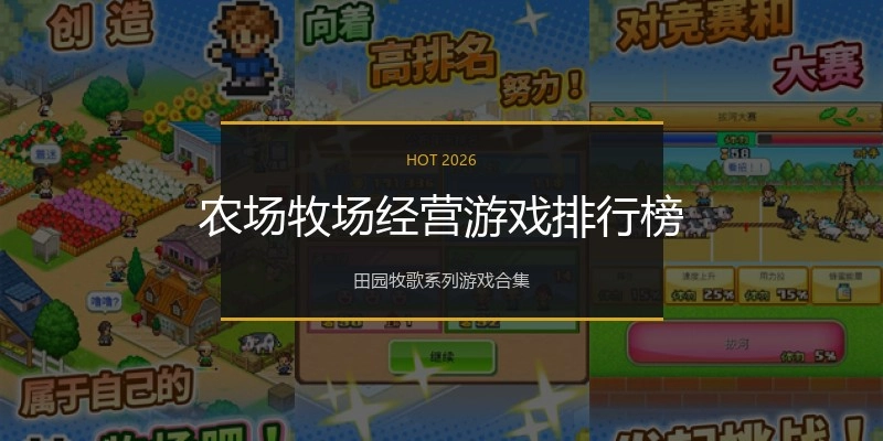 农场牧场经营游戏排行榜
