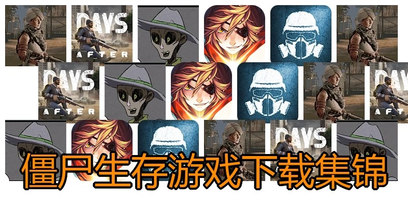僵尸生存游戏下载集锦
