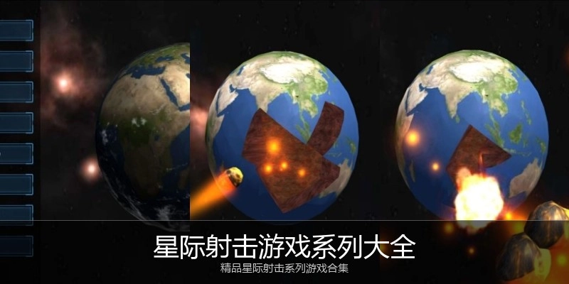 星际射击游戏系列大全