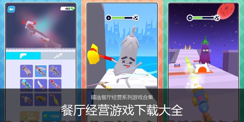 餐厅经营游戏下载大全