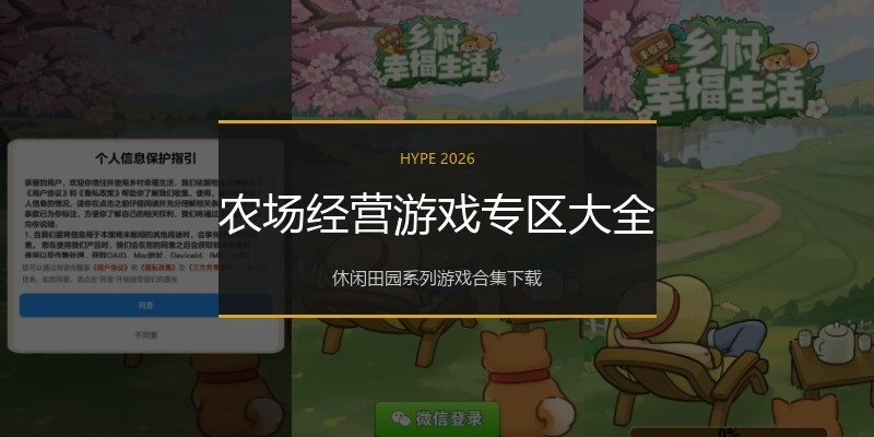 农场经营游戏专区大全