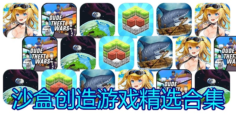 沙盒创造游戏精选合集