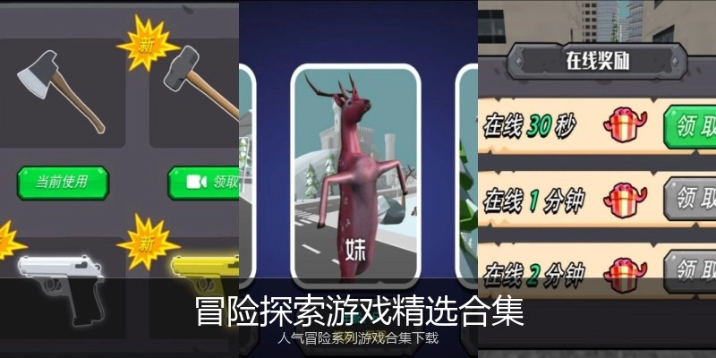 冒险探索游戏精选合集
