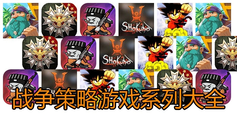 战争策略游戏系列大全