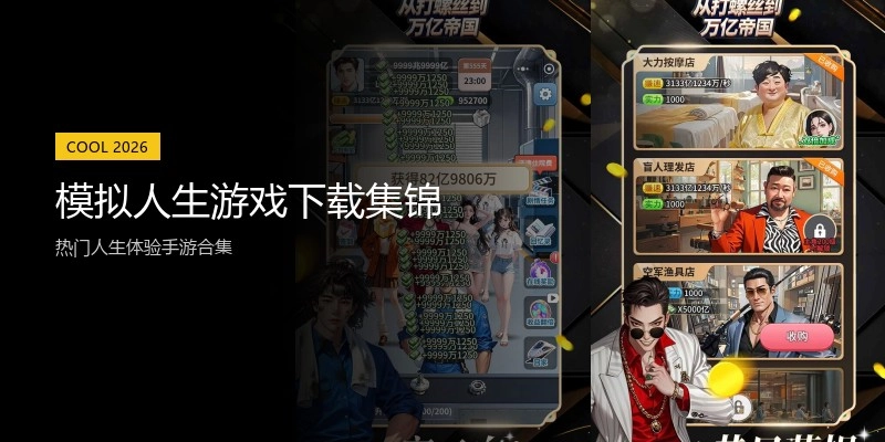 模拟人生游戏下载集锦
