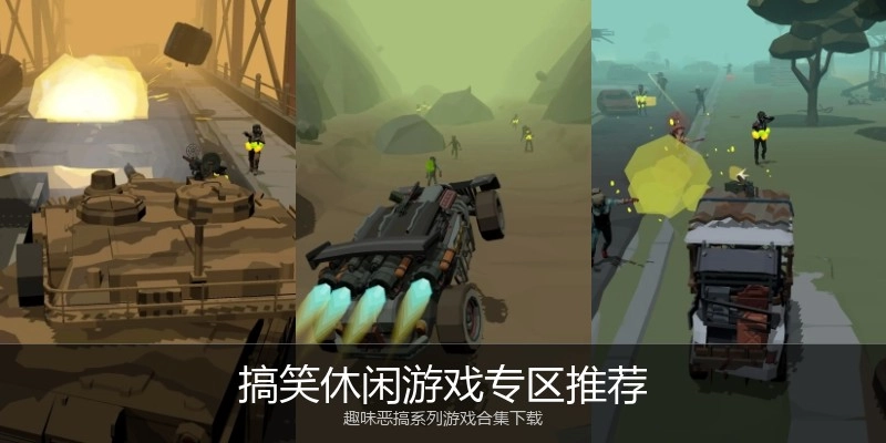 搞笑休闲游戏专区推荐