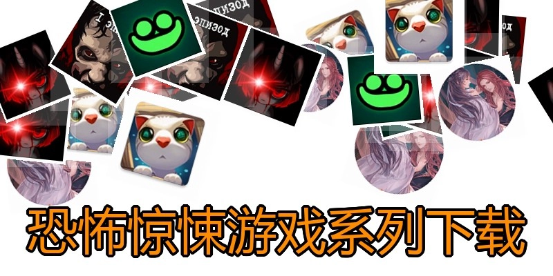 恐怖惊悚游戏系列下载