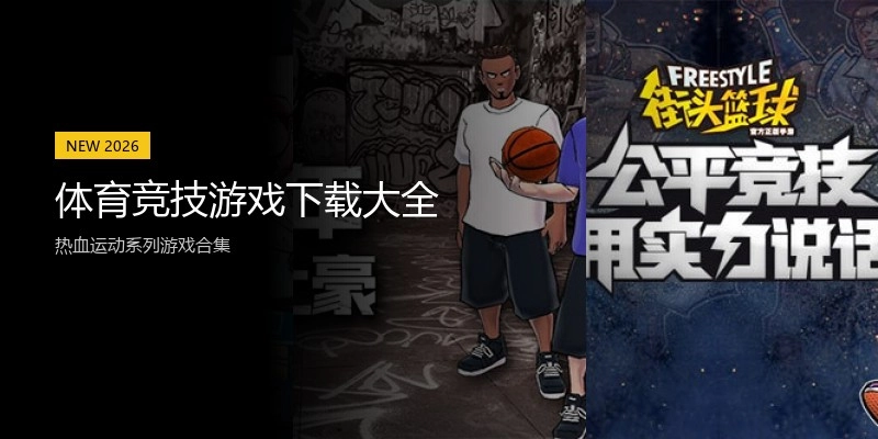 体育竞技游戏下载大全