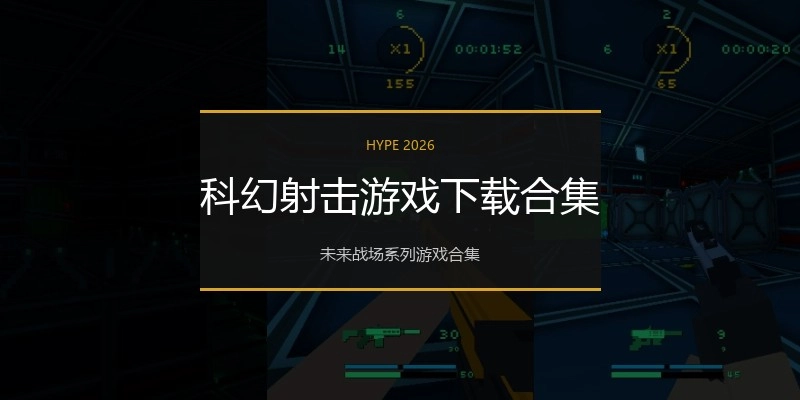 科幻射击游戏下载合集