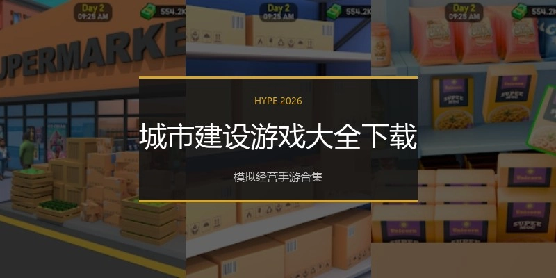 城市建设游戏大全下载