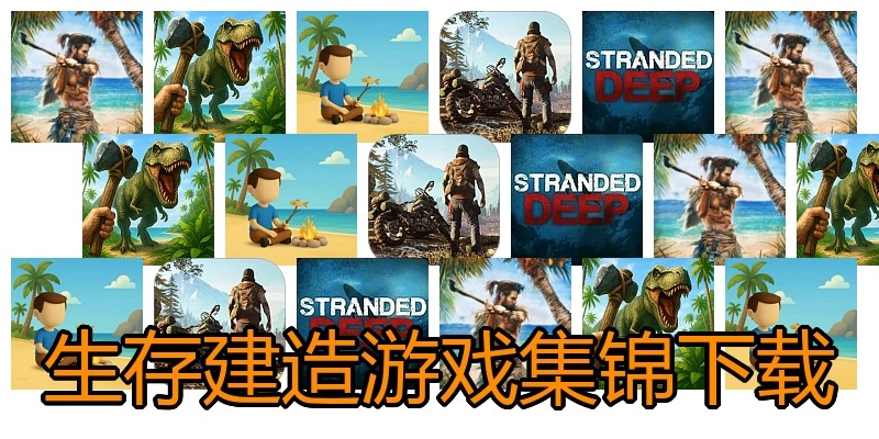 生存建造游戏集锦下载