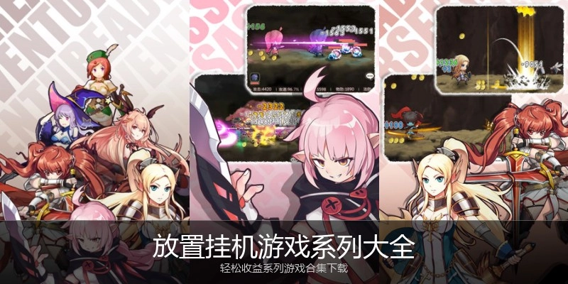 放置挂机游戏系列大全