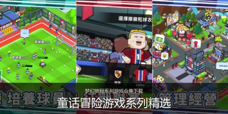 童话冒险游戏系列精选