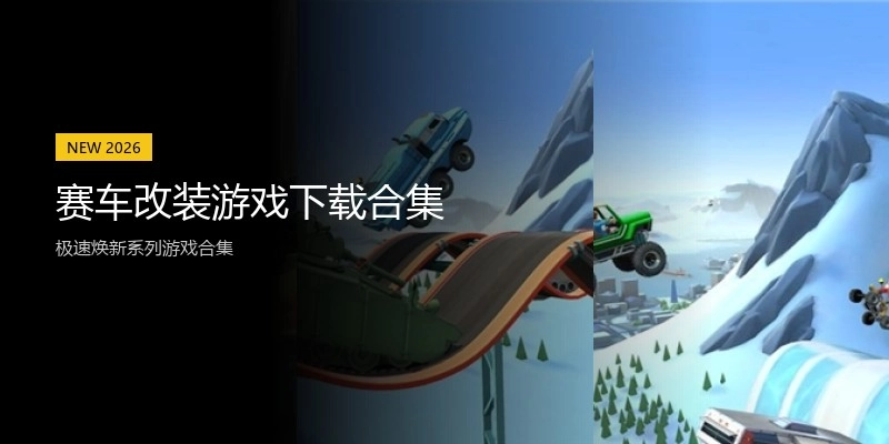 赛车改装游戏下载合集